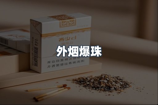 出口香烟